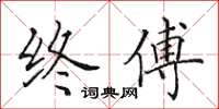 田英章终傅楷书怎么写