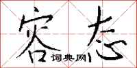 钱沛云容态行书怎么写