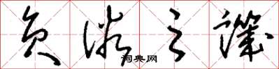 刘少英负俗之讥草书怎么写