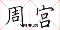 田英章周宫楷书怎么写