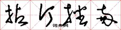 刘少英拈斤播两草书怎么写