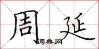 田英章周延楷书怎么写