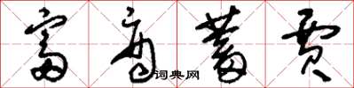 刘少英富商蓄贾草书怎么写