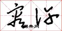 刘少英容许草书怎么写