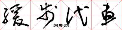 刘少英缓步代车草书怎么写