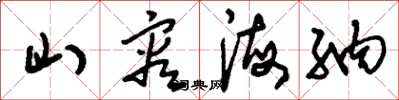 刘少英山容海纳草书怎么写