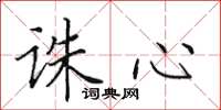 田英章诛心楷书怎么写