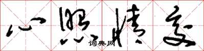 刘少英心照情交草书怎么写