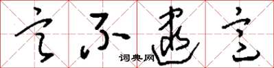 刘少英言不逮意草书怎么写