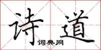田英章诗道楷书怎么写