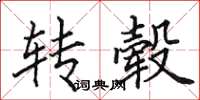 田英章转毂楷书怎么写