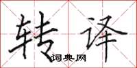 田英章转译楷书怎么写