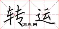 田英章转运楷书怎么写