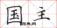 田英章国主楷书怎么写