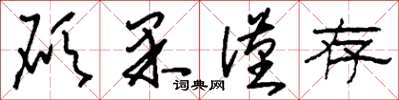 刘少英硕果仅存草书怎么写