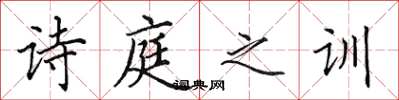 田英章诗庭之训楷书怎么写