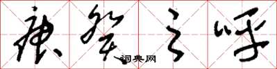 刘少英庚癸之呼草书怎么写
