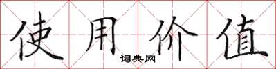 田英章使用价值楷书怎么写