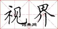 田英章视界楷书怎么写