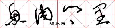 刘少英鱼肉乡里草书怎么写