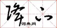 刘少英降下草书怎么写