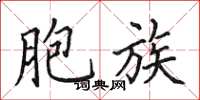 田英章胞族楷书怎么写