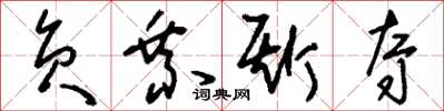 刘少英负乘斯夺草书怎么写