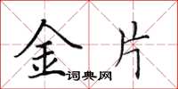 田英章金片楷书怎么写