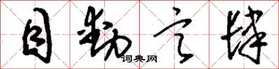 刘少英目动言肆草书怎么写