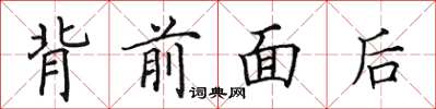 田英章背前面后楷书怎么写
