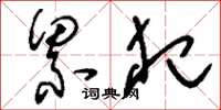刘少英累犯草书怎么写