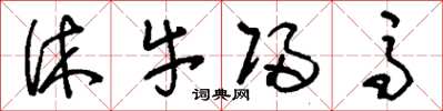 刘少英休牛归马草书怎么写