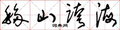 刘少英移山跨海草书怎么写