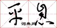 刘少英平息草书怎么写