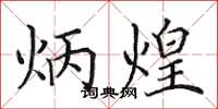 田英章炳煌楷书怎么写
