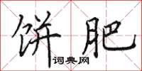 田英章饼肥楷书怎么写