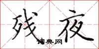 田英章残夜楷书怎么写