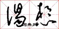 刘少英渴想草书怎么写