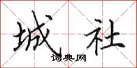 田英章城社楷书怎么写