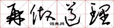 刘少英再做道理草书怎么写