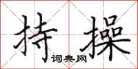 田英章持操楷书怎么写