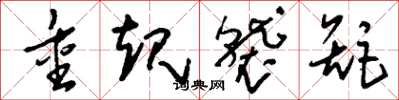 刘少英重规袭矩草书怎么写