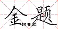 田英章金题楷书怎么写