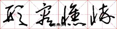 刘少英形容憔悴草书怎么写
