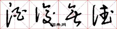 刘少英酒后无德草书怎么写