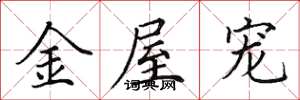 田英章金屋宠楷书怎么写