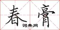 田英章春膏楷书怎么写