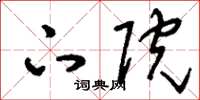 刘少英下院草书怎么写