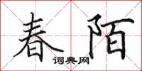 田英章春陌楷书怎么写