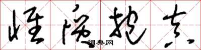 刘少英怀质抱真草书怎么写